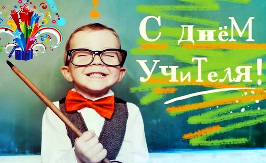 С днем учителя