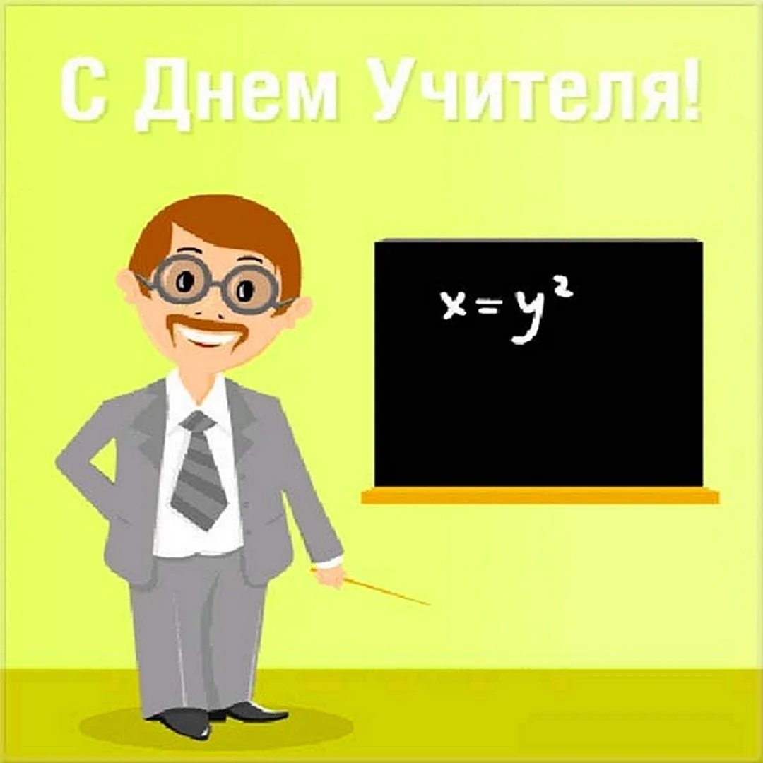 С днем учителя