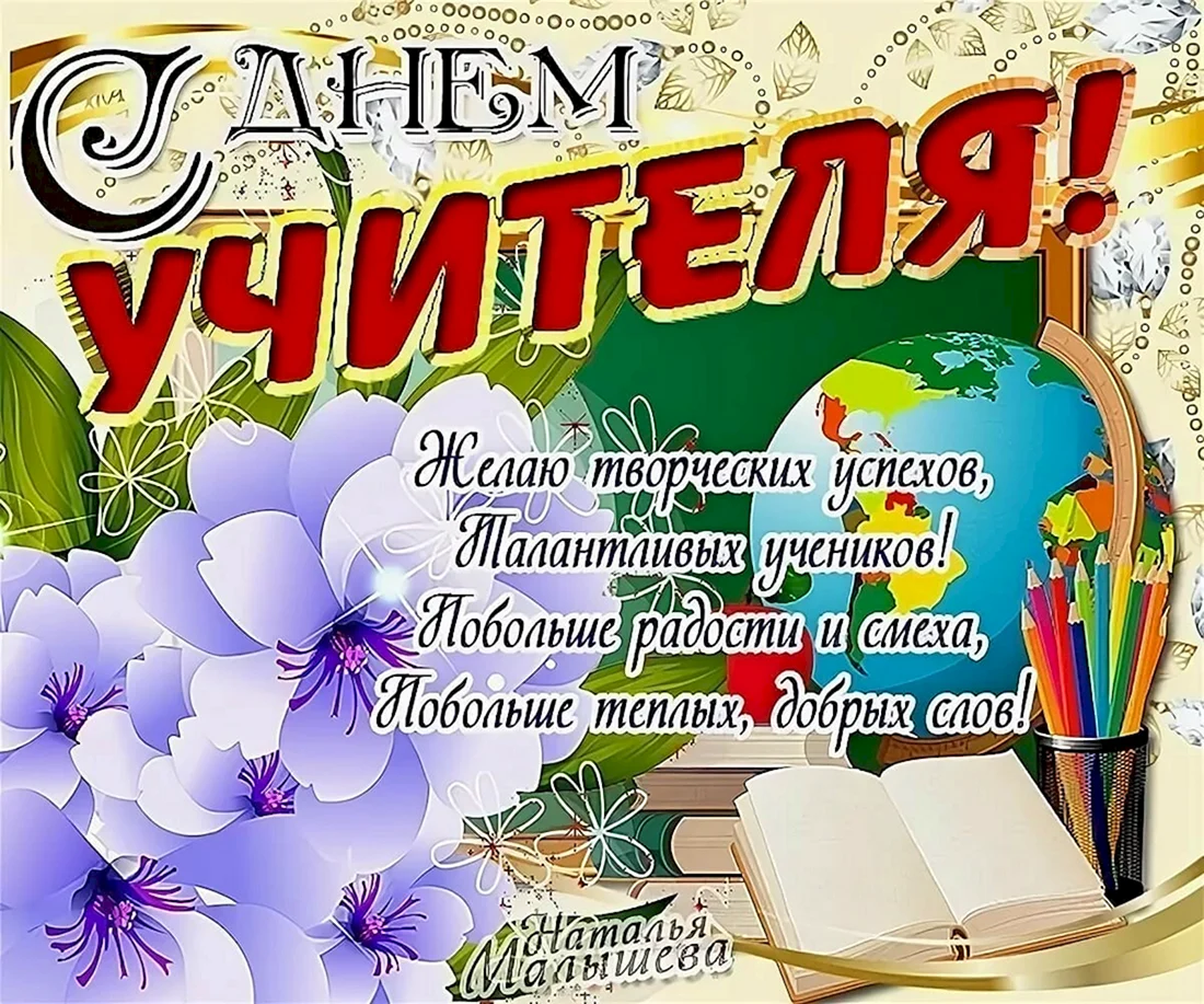 С днём учителя поздравления