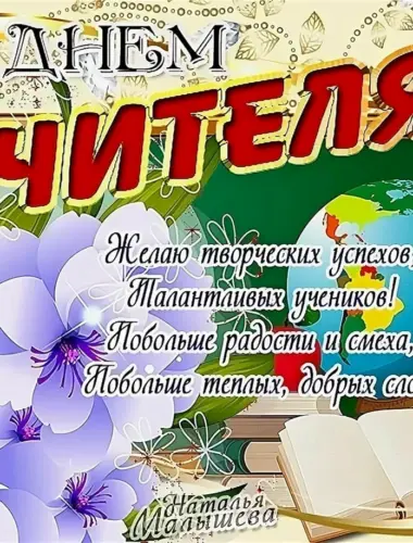 С днём учителя поздравления