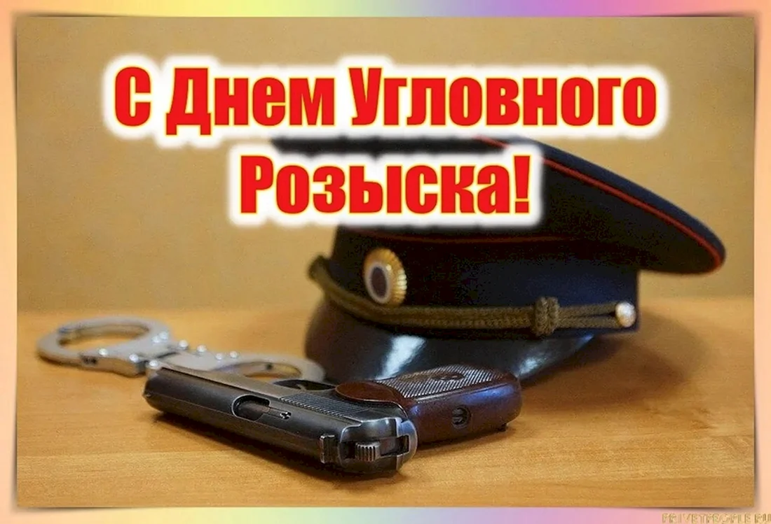 С днем уголовного розыска