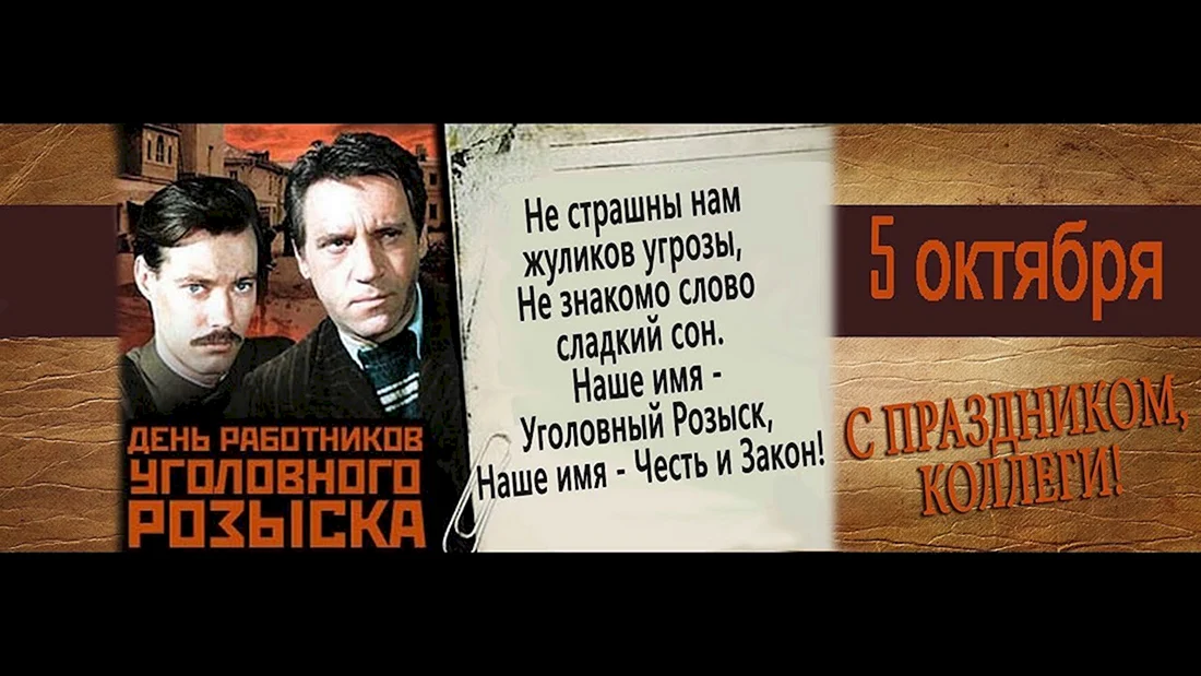 С днем уголовного розыска