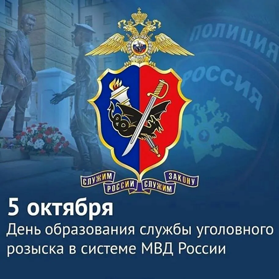 С днем уголовного розыска