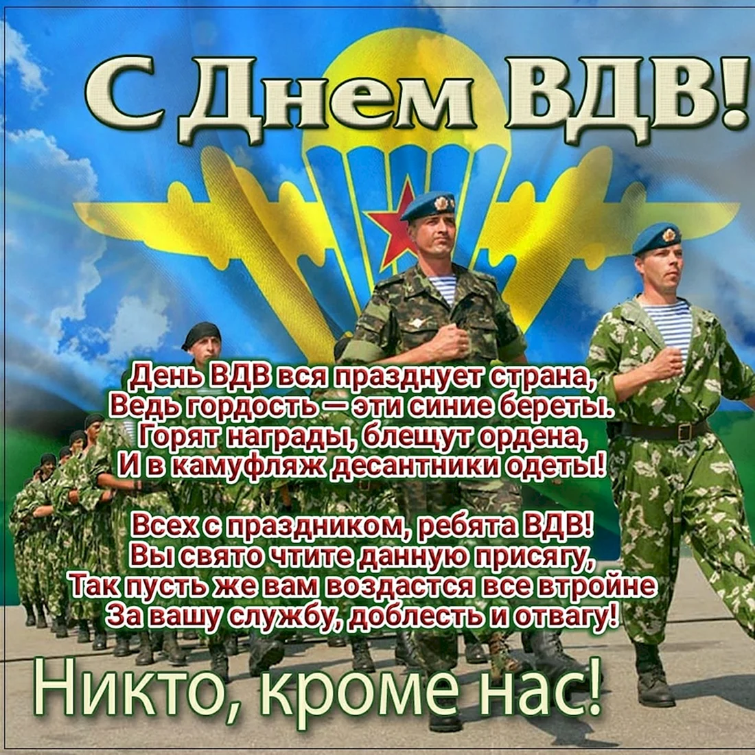 С днем ВДВ