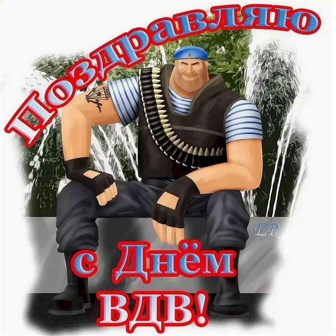 С днем ВДВ