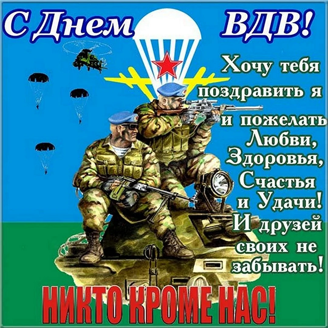 С днем ВДВ