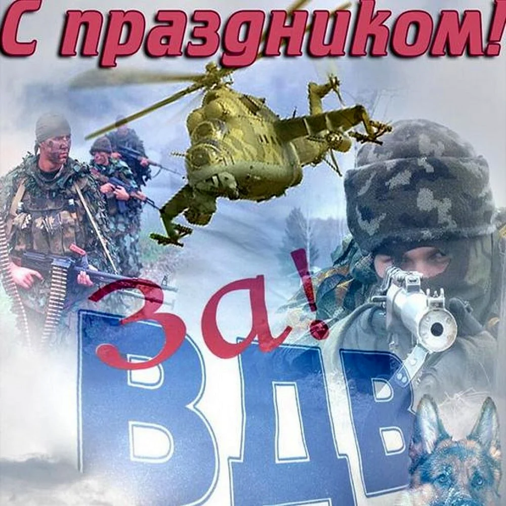 С днем ВДВ