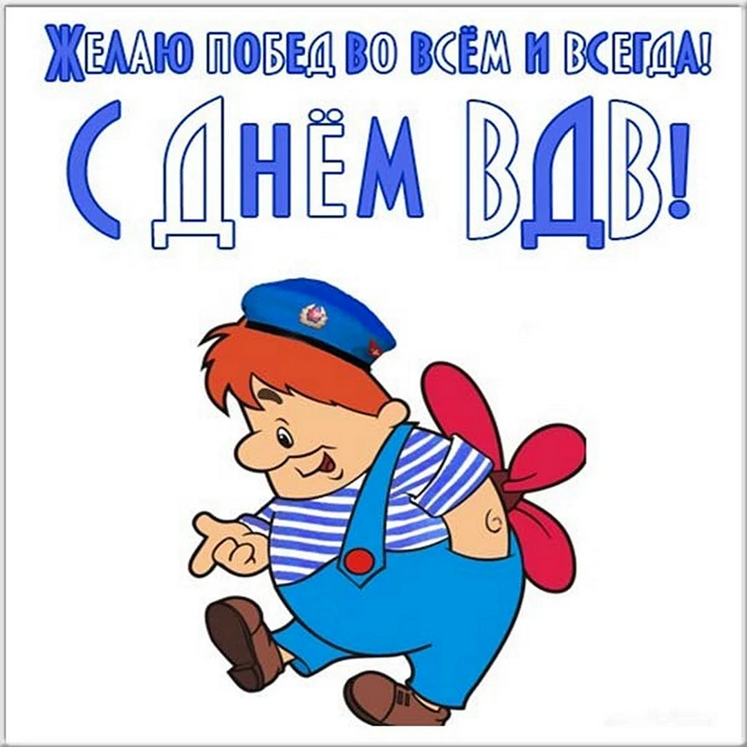 С днем ВДВ