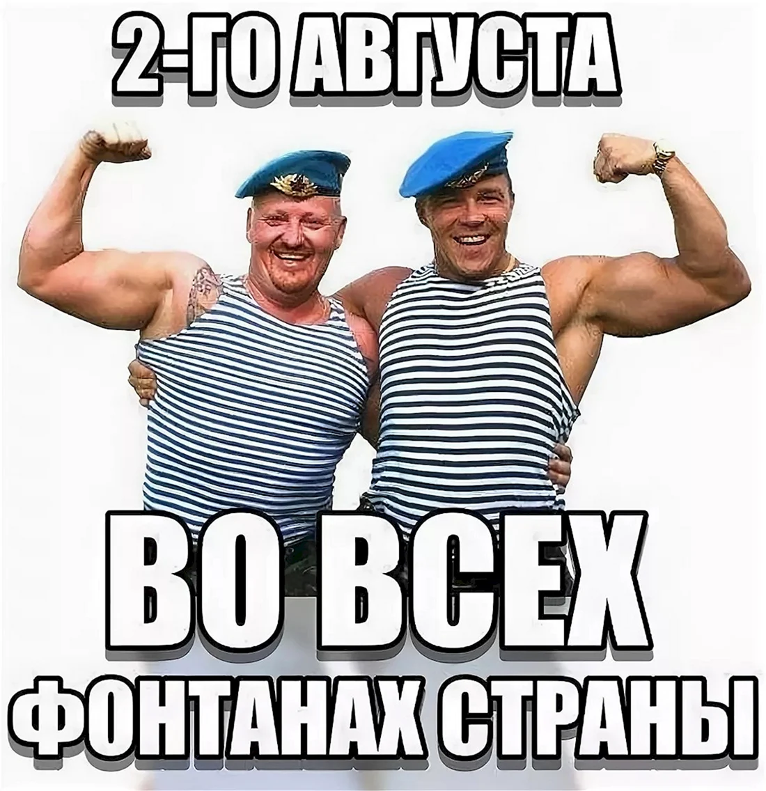 С днем ВДВ