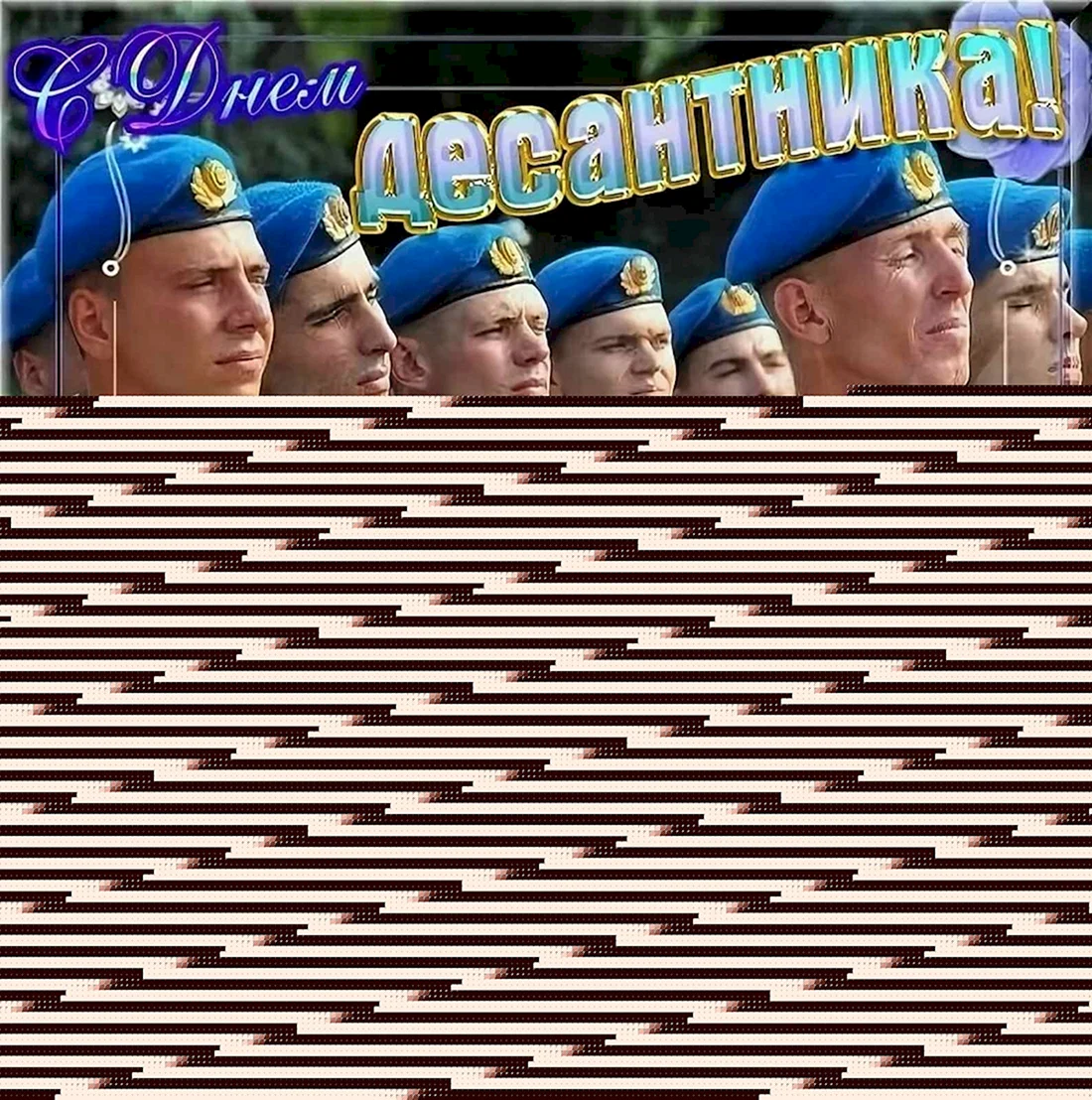 С днем ВДВ