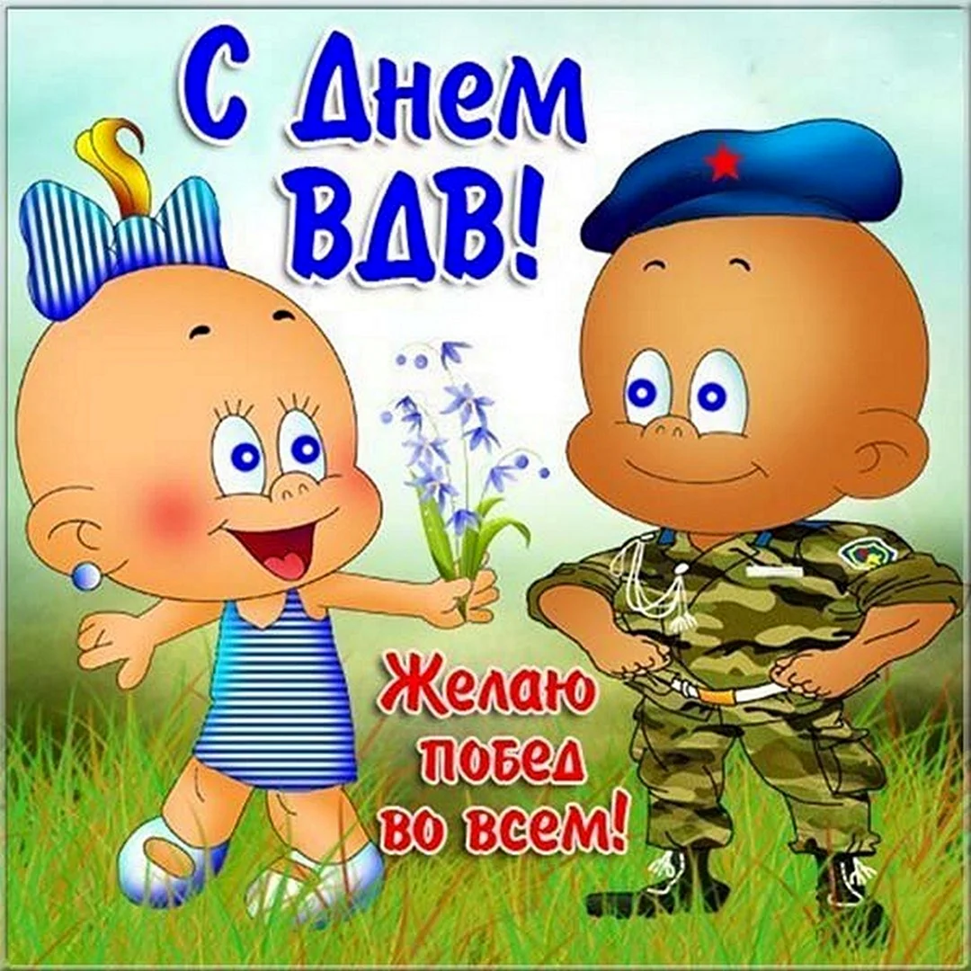 С днем ВДВ