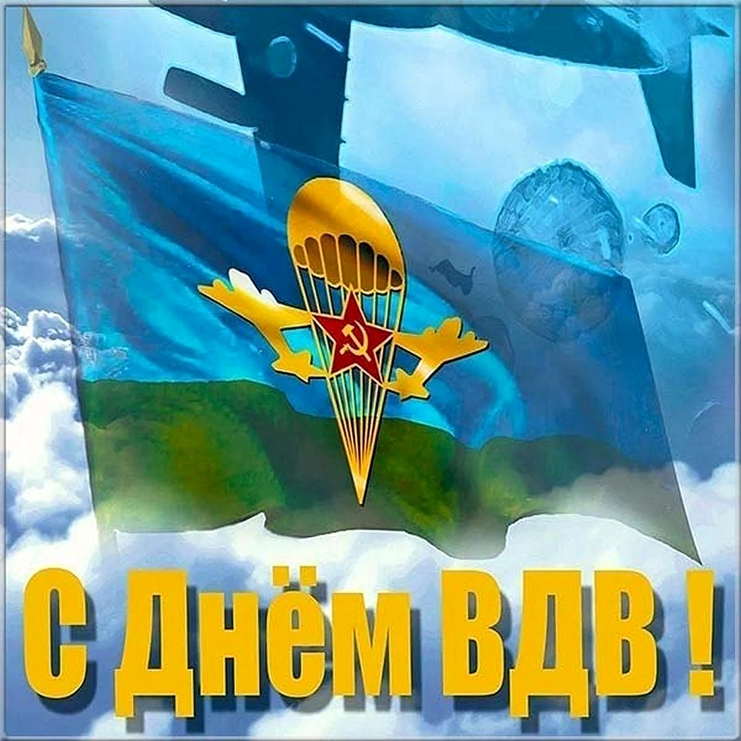 С днем ВДВ