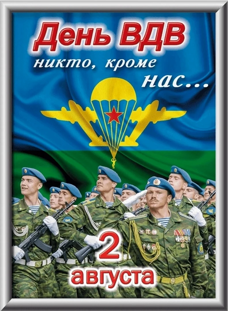 С днем ВДВ