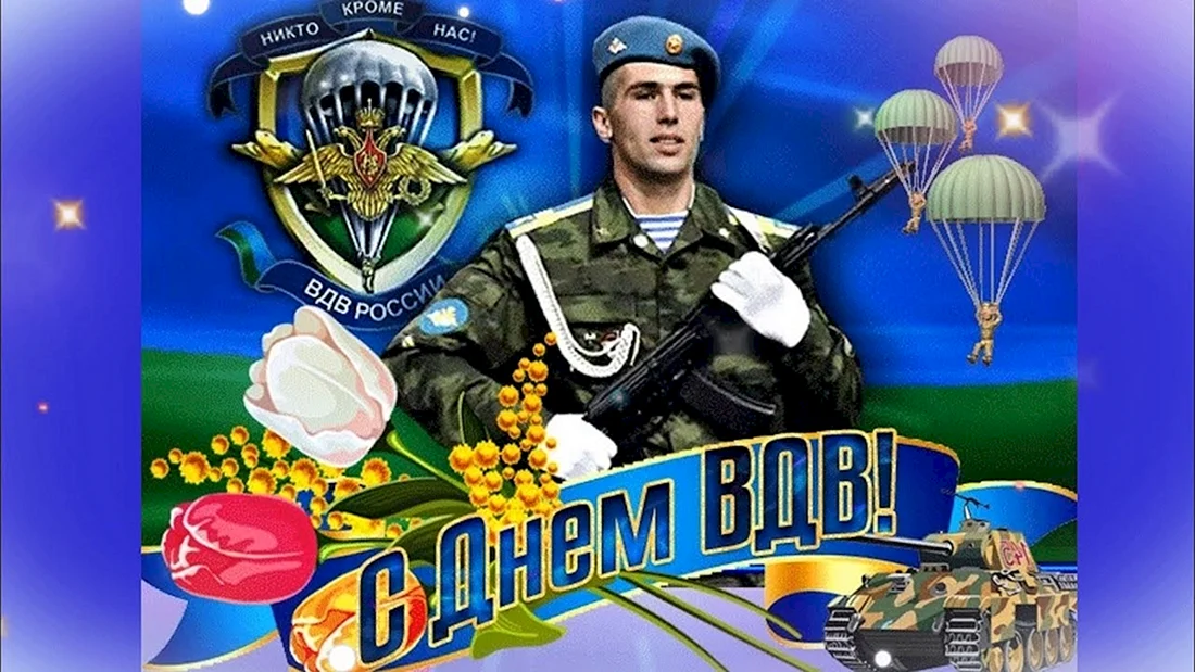 С днем ВДВ