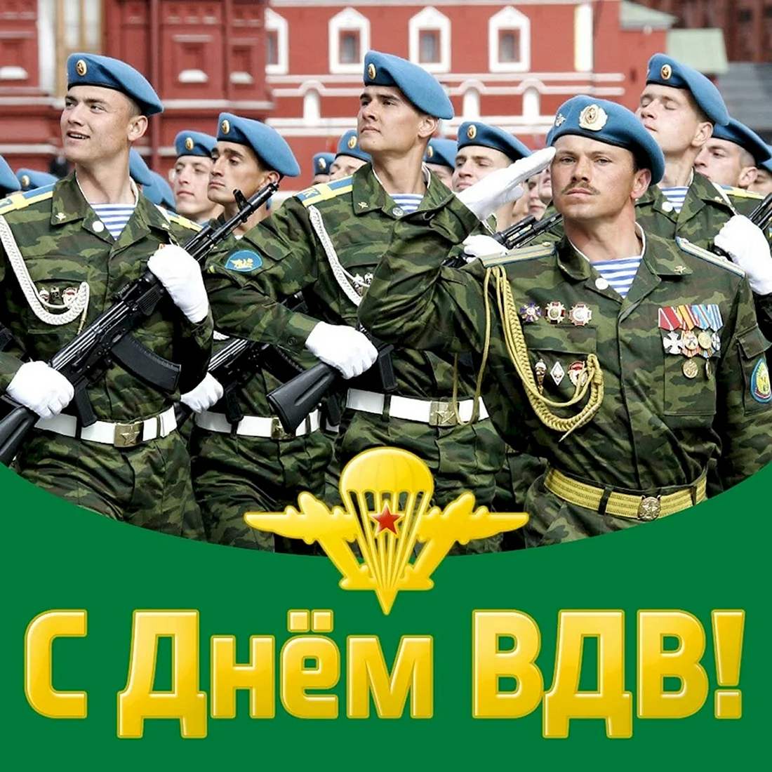 С днем ВДВ