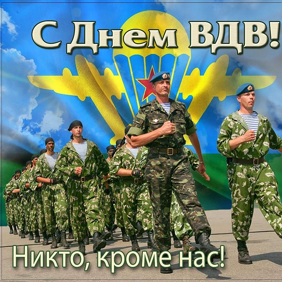 С днем ВДВ