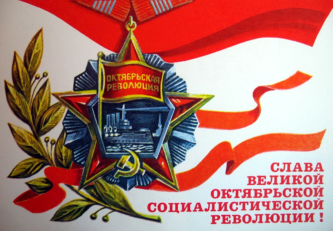 С днем Великой Октябрьской социалистической революции открытки