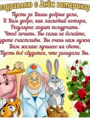 С днем ветеринара