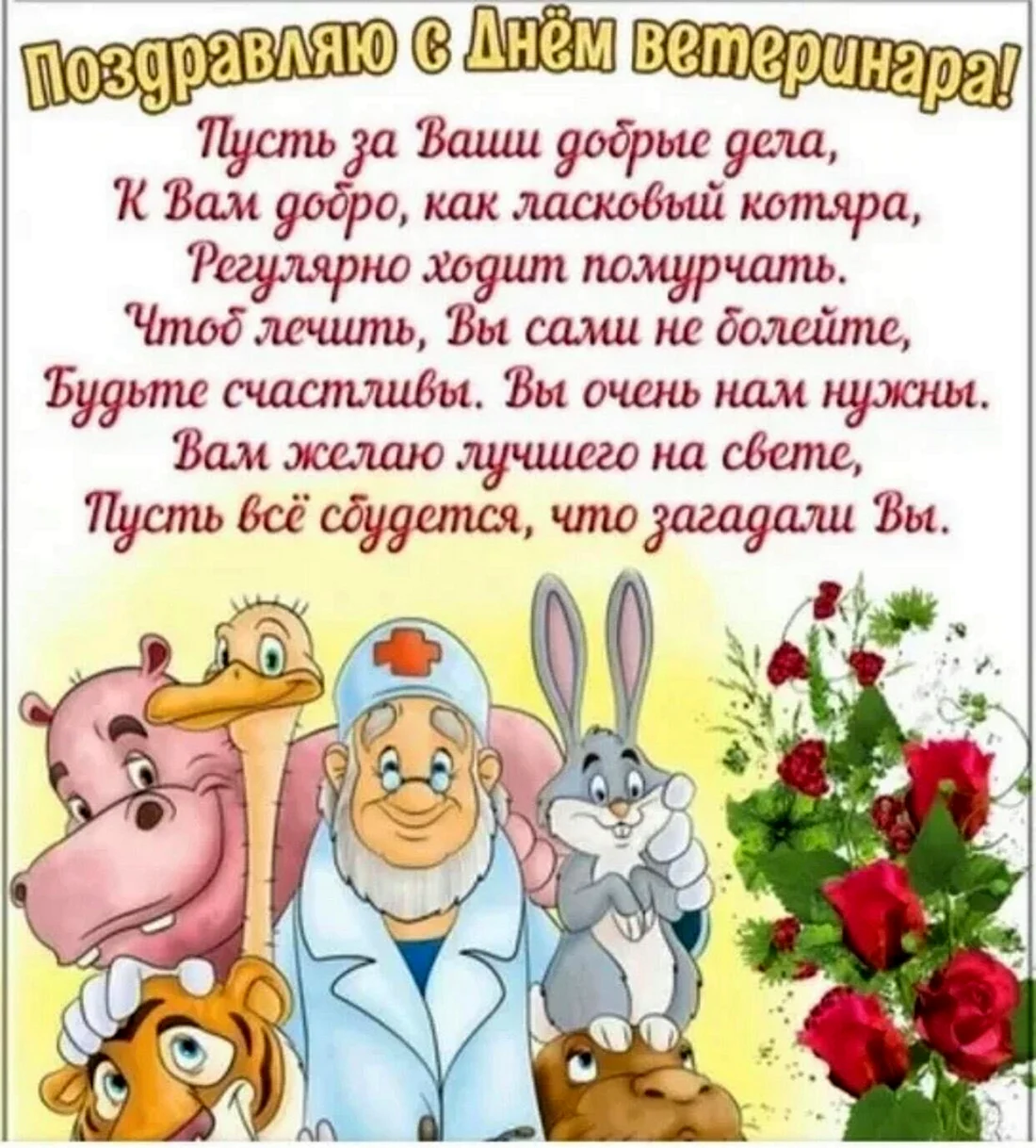 С днем ветеринара