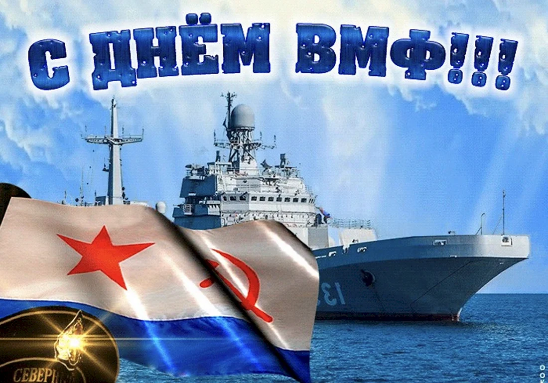 С днем ВМФ