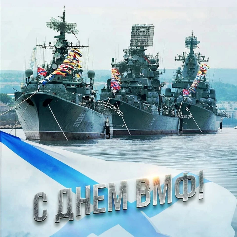 С днем ВМФ