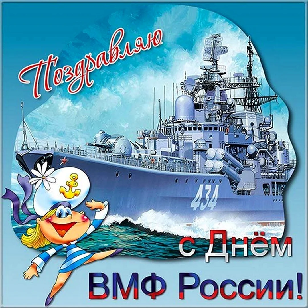 С днем ВМФ