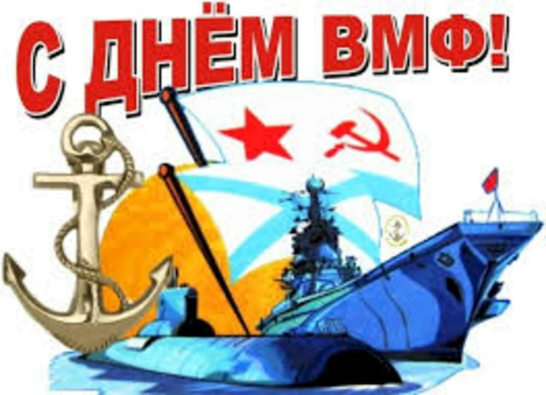 С днем ВМФ