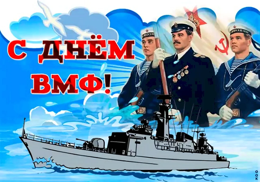 С днем ВМФ