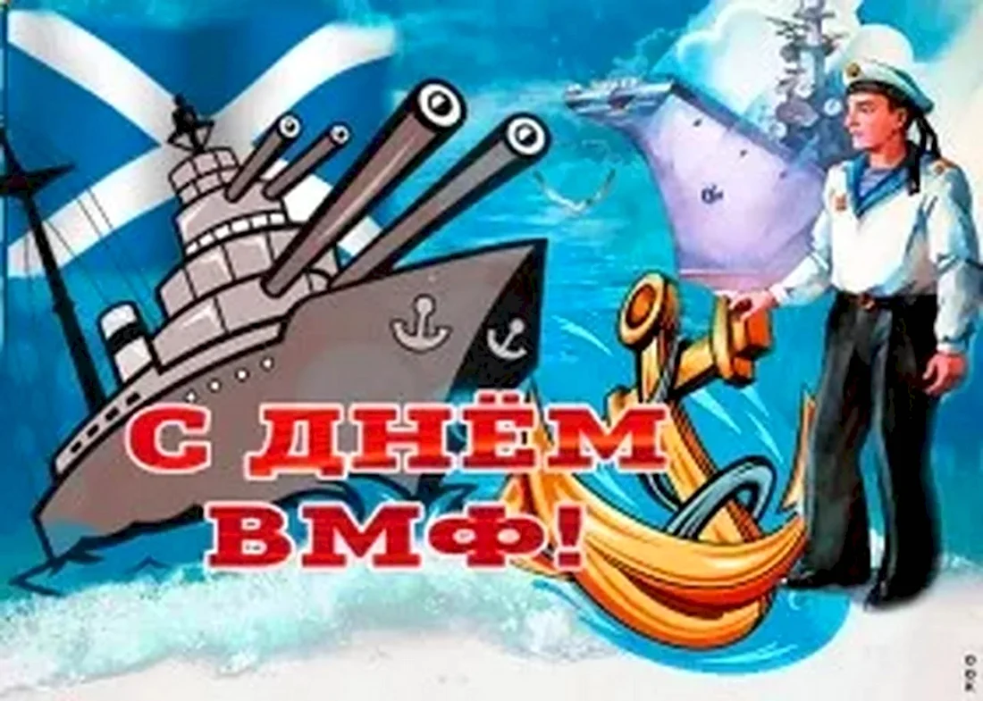 С днем ВМФ