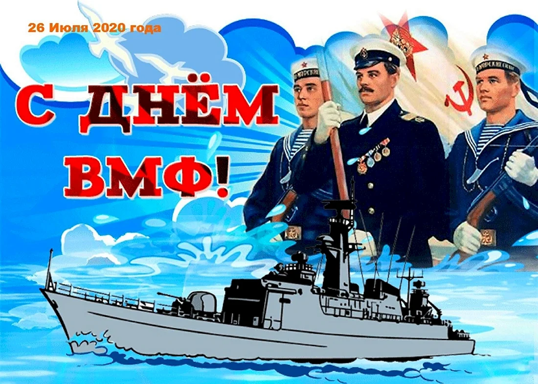 С днем ВМФ