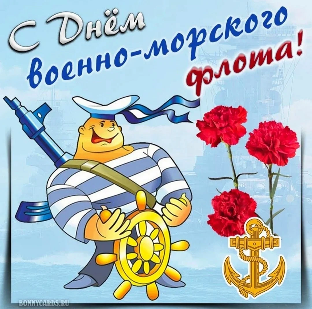 С днем ВМФ