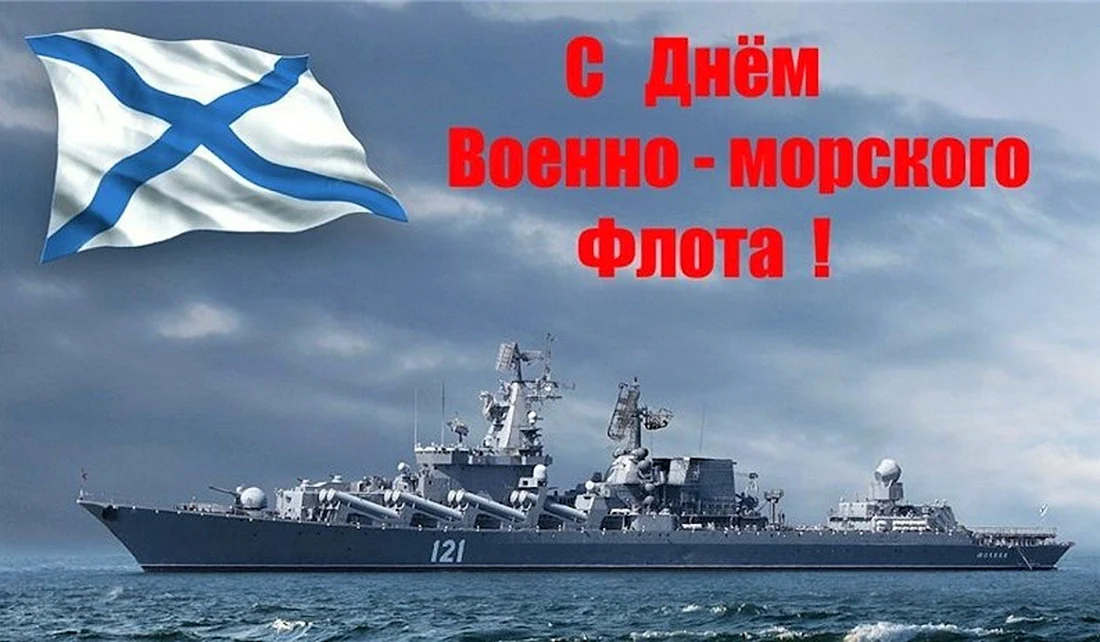 С днем ВМФ