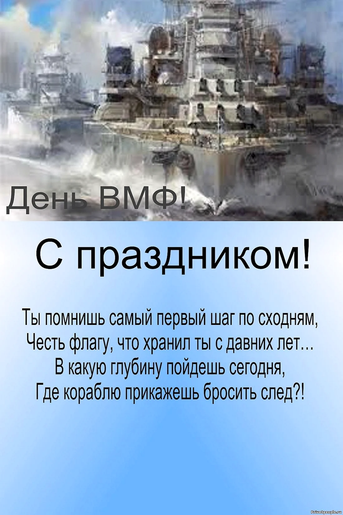 С днем ВМФ