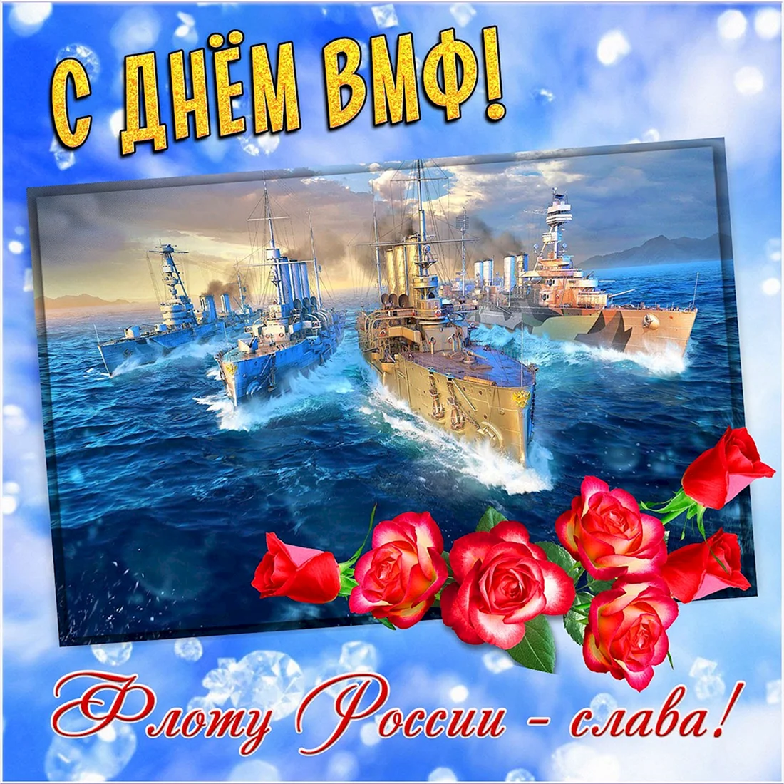 С днем ВМФ