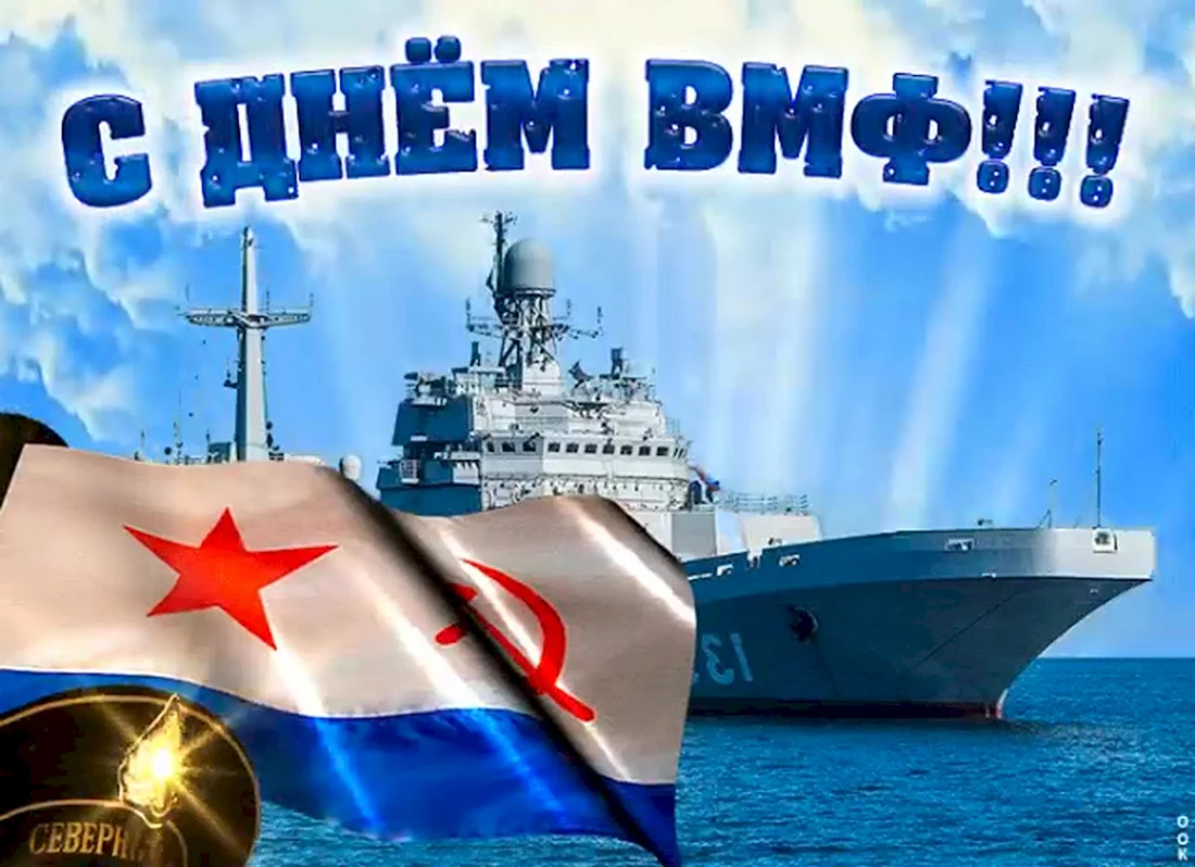 С днем ВМФ