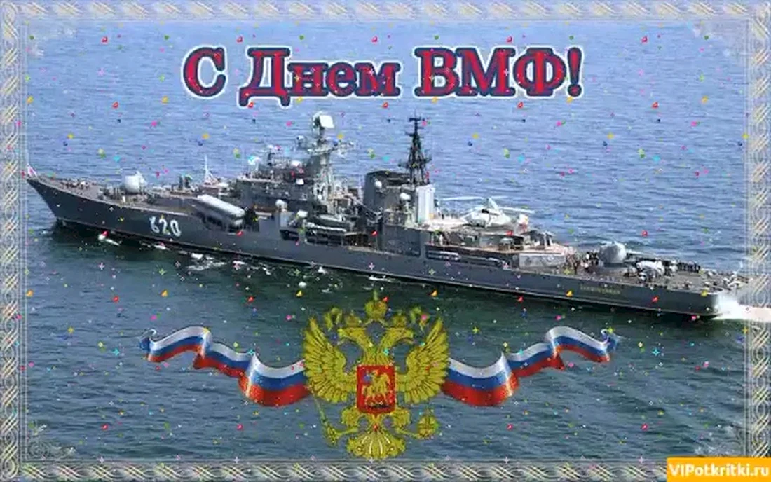 С днем ВМФ