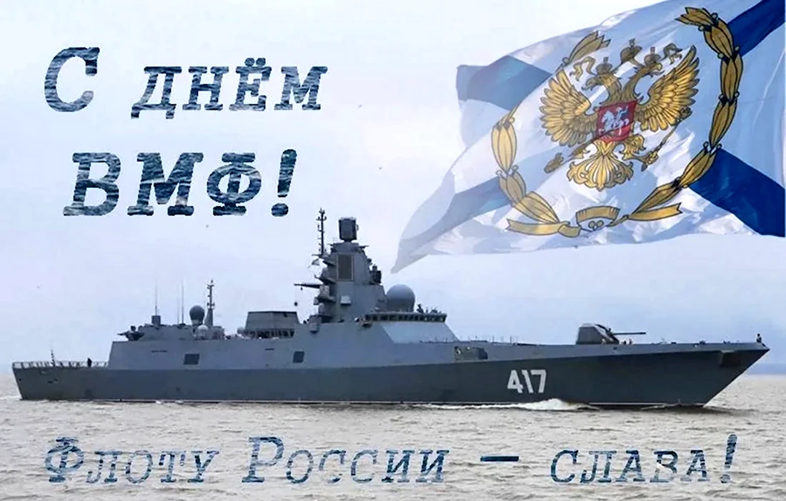 С днем ВМФ