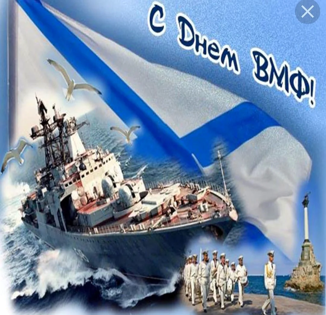 С днем ВМФ
