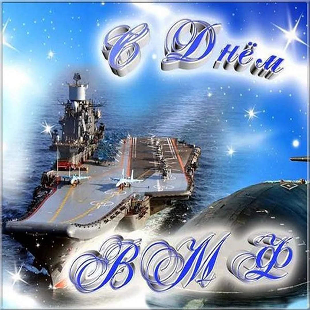 С днем ВМФ