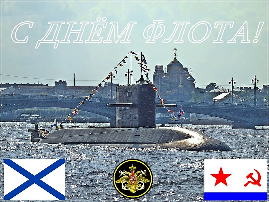 С днем ВМФ