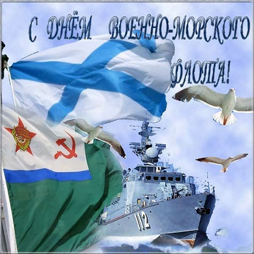 С днем ВМФ