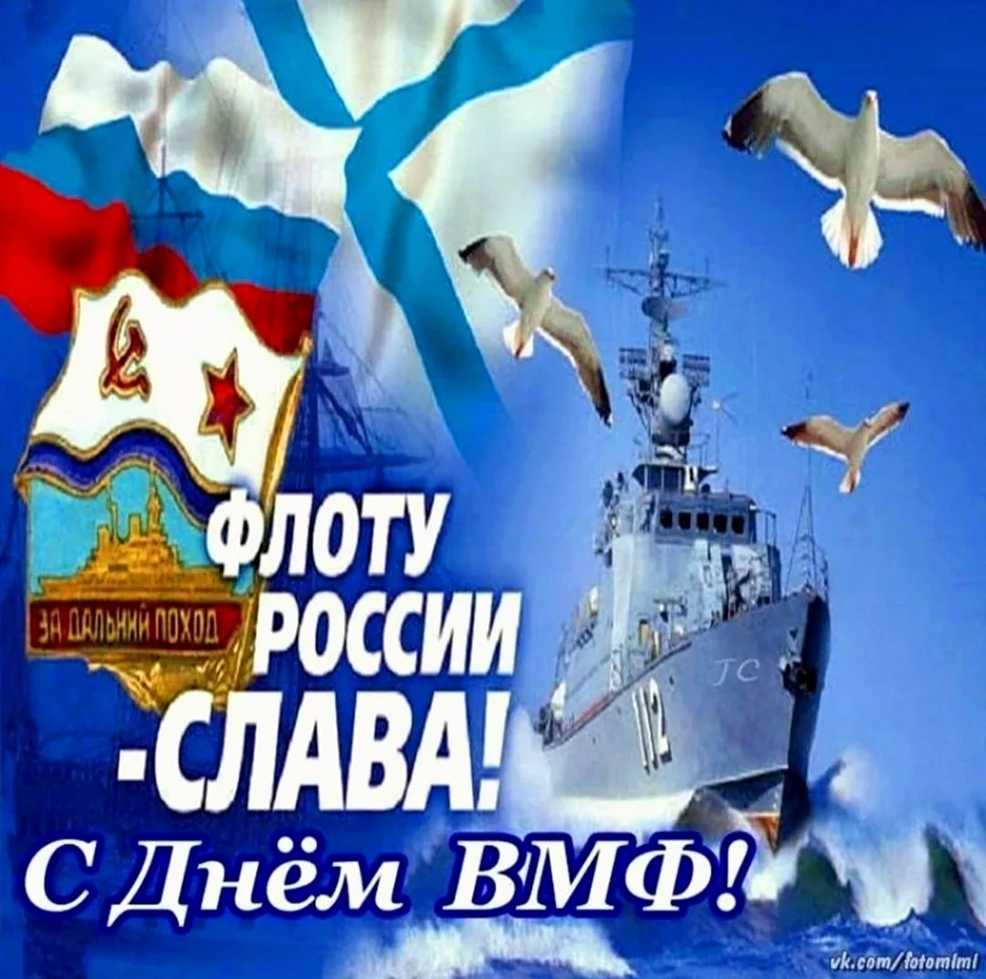 С днем ВМФ