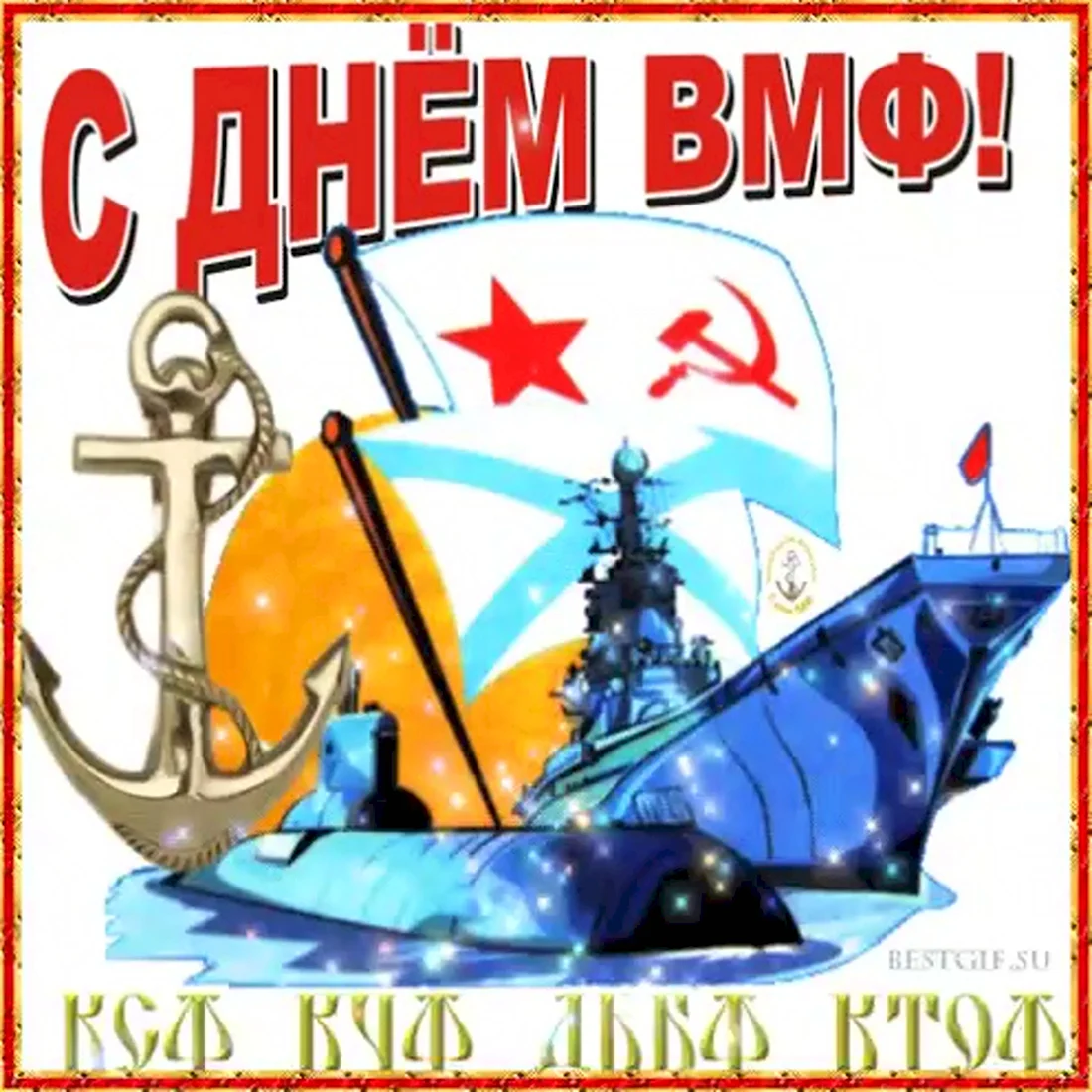 С днём ВМФ открытки