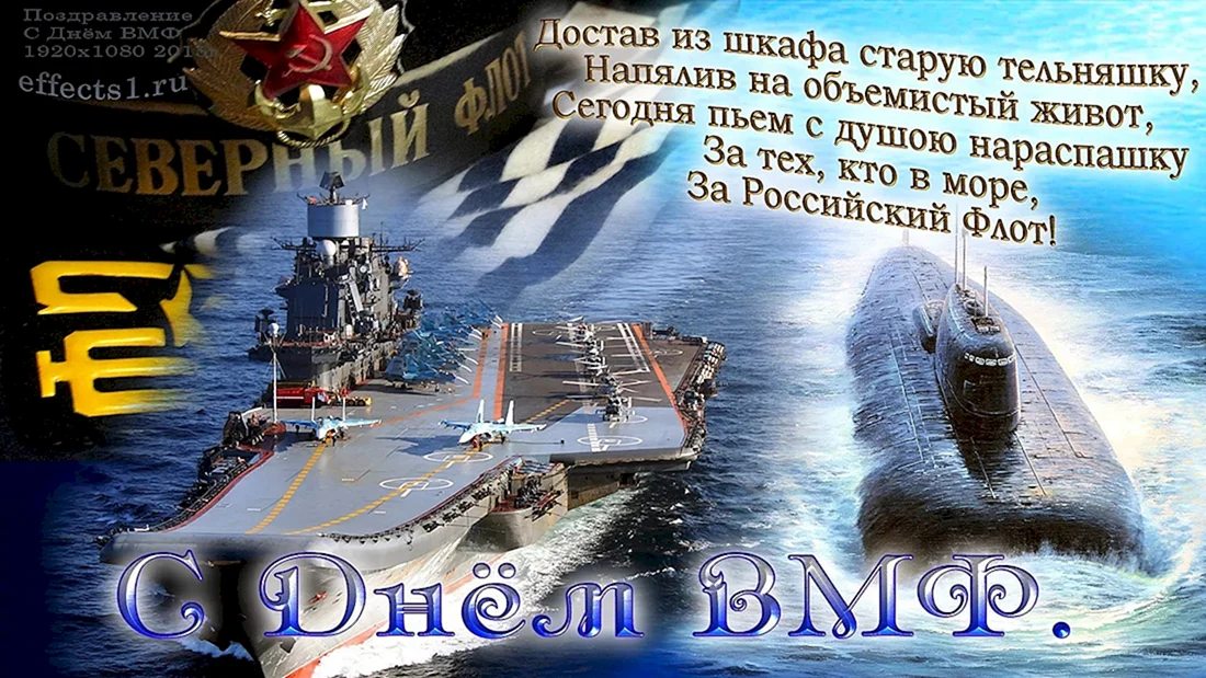 С днём ВМФ поздравления