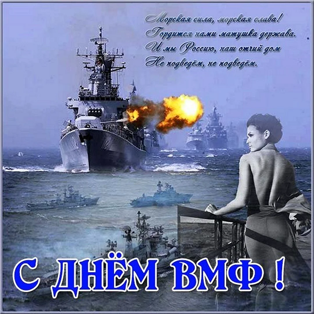 С днём ВМФ поздравления