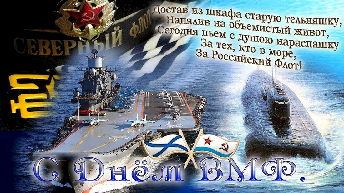 С днём ВМФ поздравления