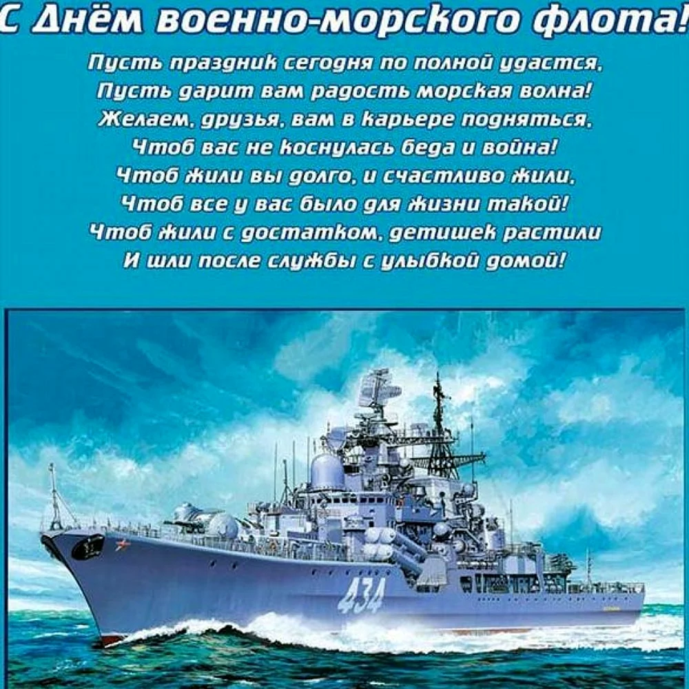 С днём ВМФ поздравления