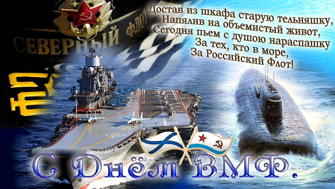 С днём ВМФ поздравления