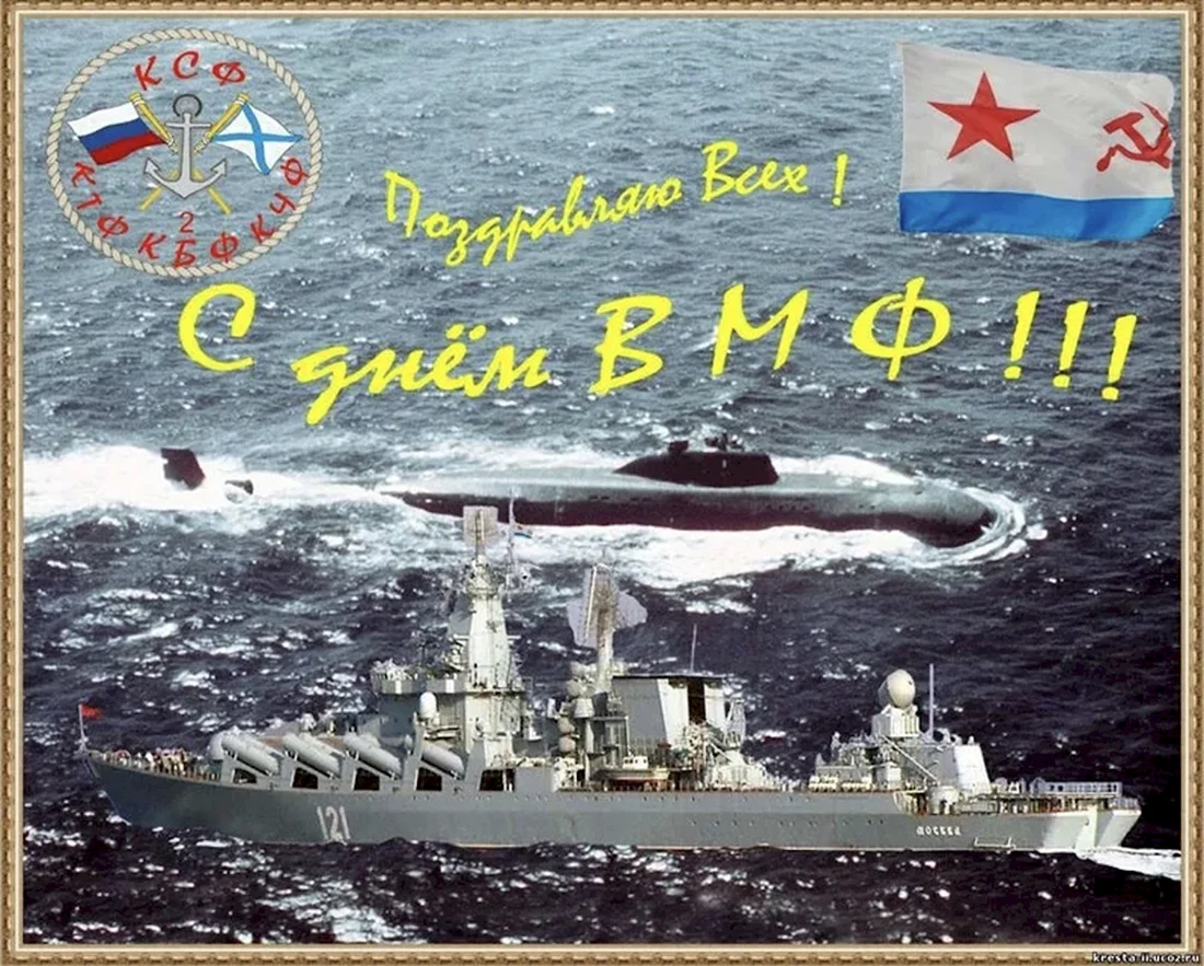 С днём военно морского