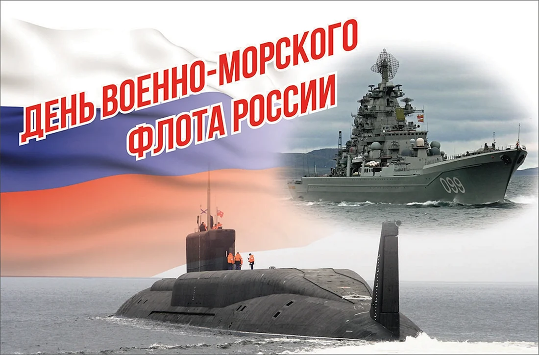 С днём военно морского флота